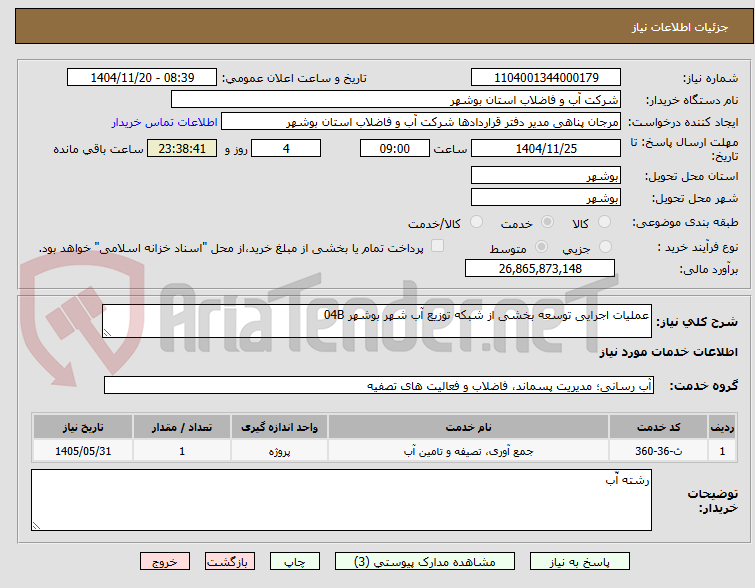 تصویر کوچک آگهی عملیات اجرایی توسعه بخشی از شبکه توزیع آب شهر بوشهر 04B