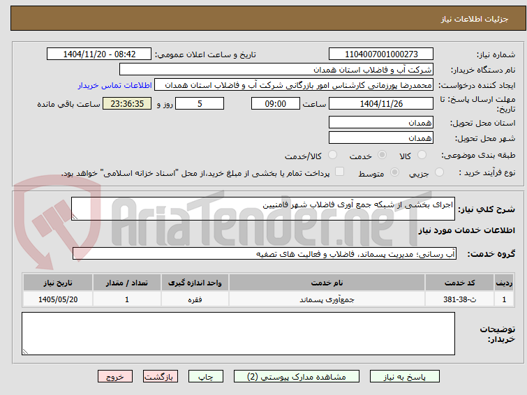تصویر کوچک آگهی اجرای بخشی از شبکه جمع آوری فاضلاب شهر فامنیین 