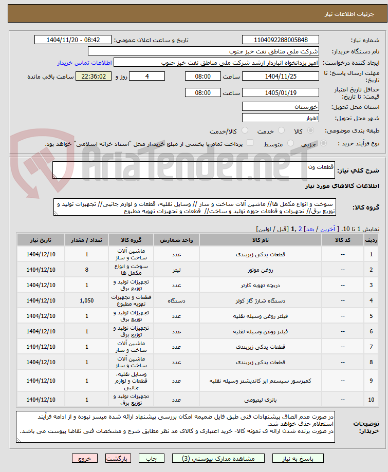 تصویر کوچک آگهی قطعات ون