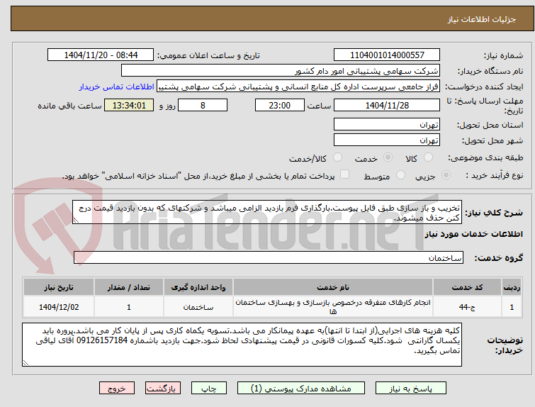 تصویر کوچک آگهی تخریب و باز سازی طبق فایل پیوست.بارگذاری فرم بازدید الزامی میباشد و شرکتهای که بدون بازدید قیمت درج کنن حذف میشوند.