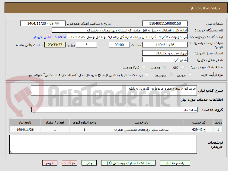 تصویر کوچک آگهی خرید انواع پیچ و مهره مربوط به گاردریل و تابلو