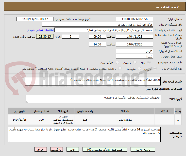 تصویر کوچک آگهی 3000 کیلوگرم پودر ماشین لباسشویی (  در بسته بندی های 10 کیلویی )