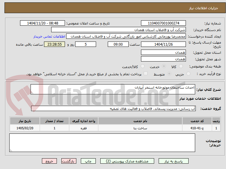 تصویر کوچک آگهی احداث ساختمان موتورخانه استخر آبیاران 
