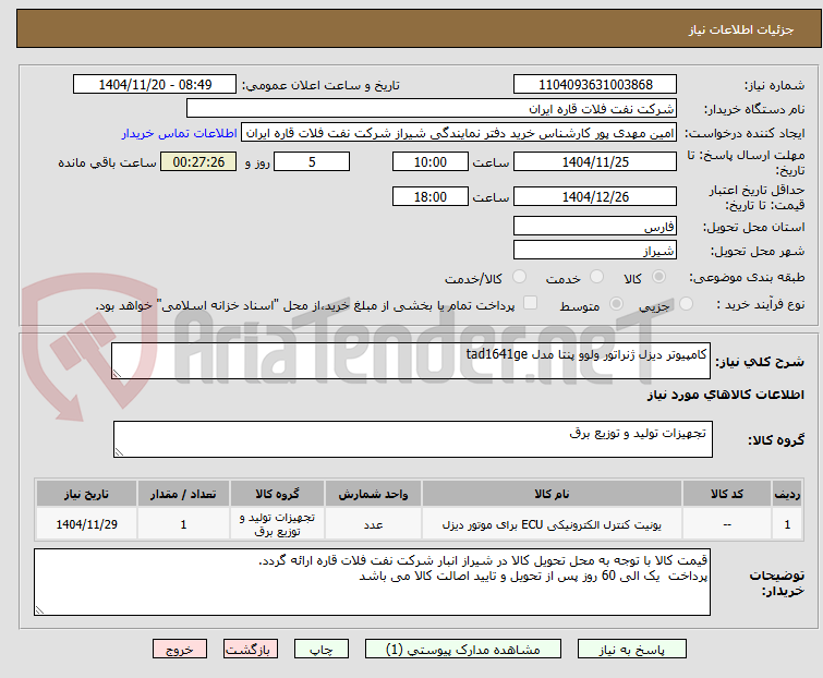 تصویر کوچک آگهی کامپیوتر دیزل ژنراتور ولوو پنتا مدل tad1641ge