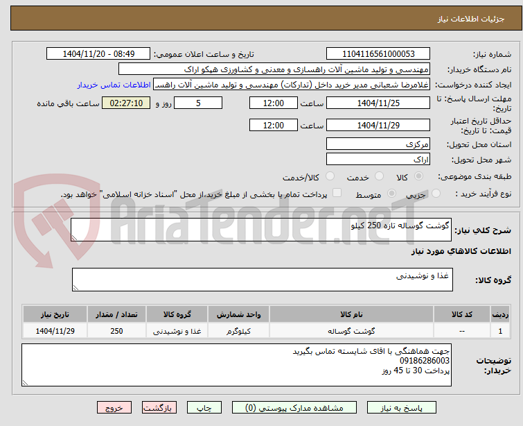 تصویر کوچک آگهی گوشت گوساله تازه 250 کیلو