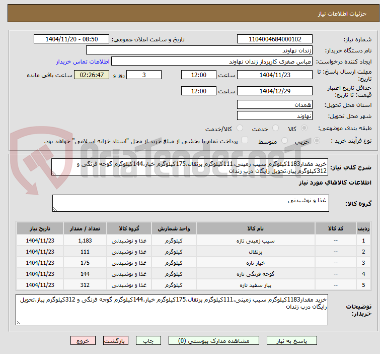 تصویر کوچک آگهی خرید مقدار1183کیلوگرم سیب زمینی،111کیلوگرم پرتقال،175کیلوگرم خیار،144کیلوگرم گوجه فرنگی و 312کیلوگرم پیاز،تحویل رایگان درب زندان