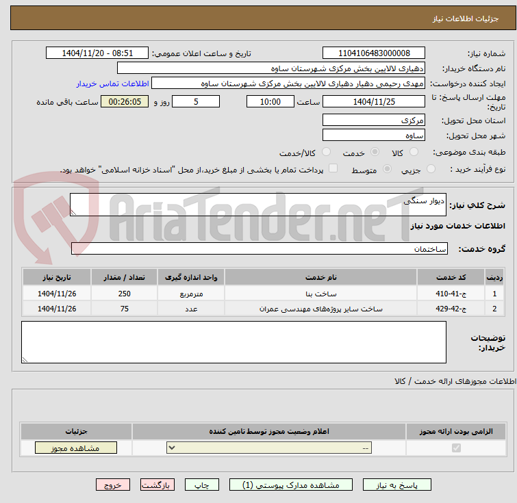 تصویر کوچک آگهی دیوار سنگی
