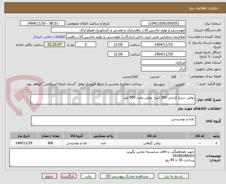 تصویر کوچک آگهی روغن سرخ کردنی 300 لیتر- روغن پخت 300 لیتر 