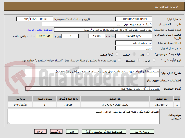 تصویر کوچک آگهی تعیین پیمانکار اجرای نیرورسانی تامین برق پمپاژ روستای فسقندیس(طبق مشخصات)