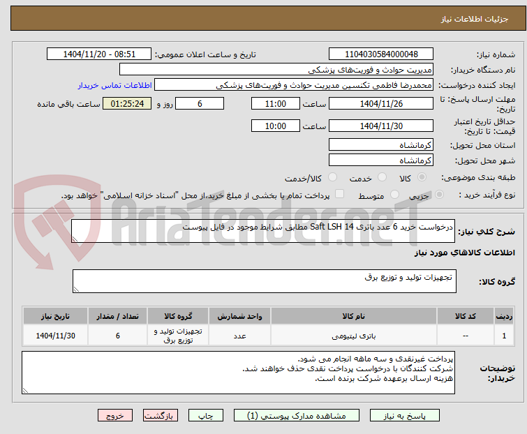 تصویر کوچک آگهی درخواست خرید 6 عدد باتری Saft LSH 14 مطابق شرایط موجود در فایل پیوست
