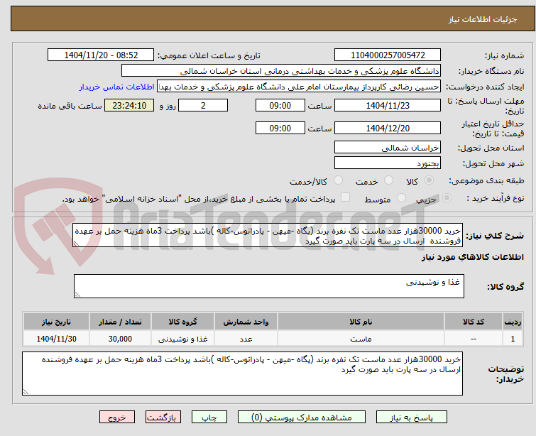 تصویر کوچک آگهی خرید 30000هزار عدد ماست تک نفره برند (پگاه -میهن - پادراتوس-کاله )باشد پرداخت 3ماه هزینه حمل بر عهده فروشنده  ارسال در سه پارت باید صورت گیرد