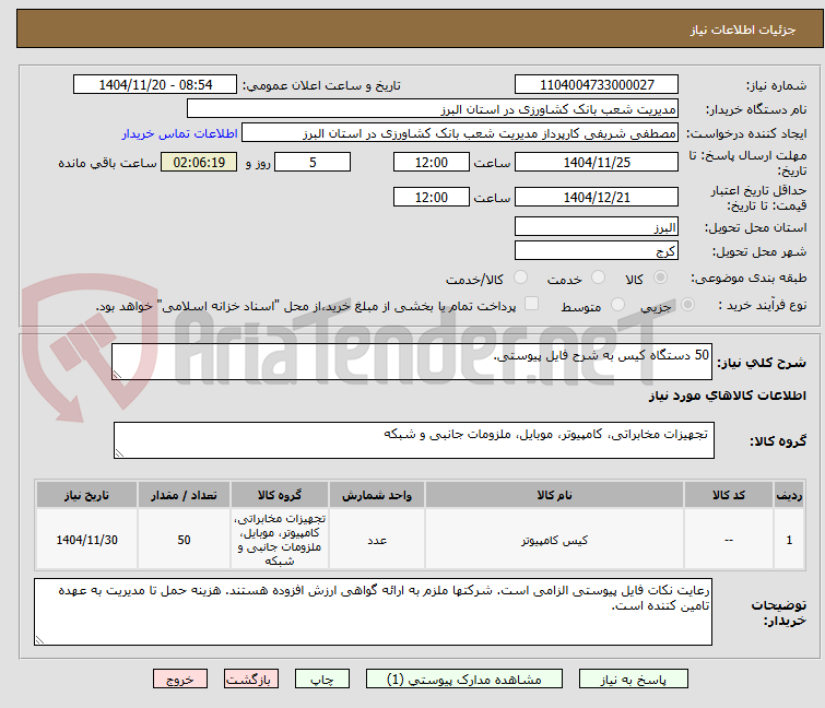 تصویر کوچک آگهی 50 دستگاه کیس به شرح فایل پیوستی. 