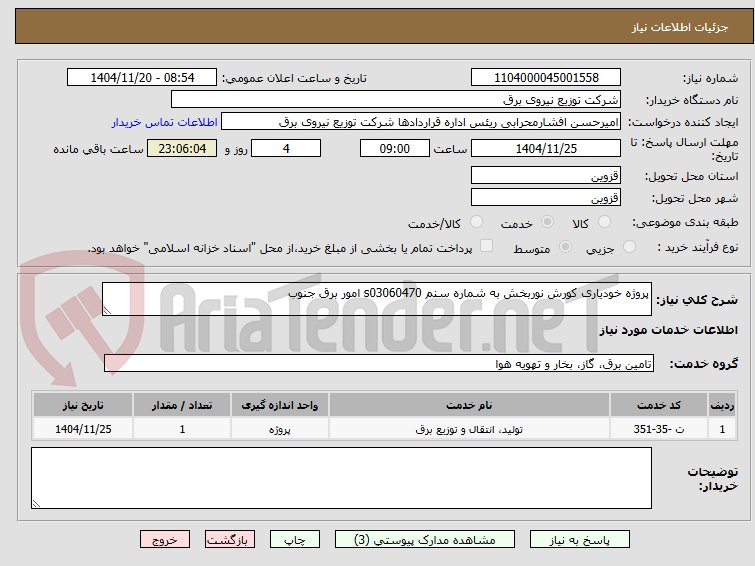 تصویر کوچک آگهی پروژه خودیاری کورش نوربخش به شماره سنم s03060470 امور برق جنوب 