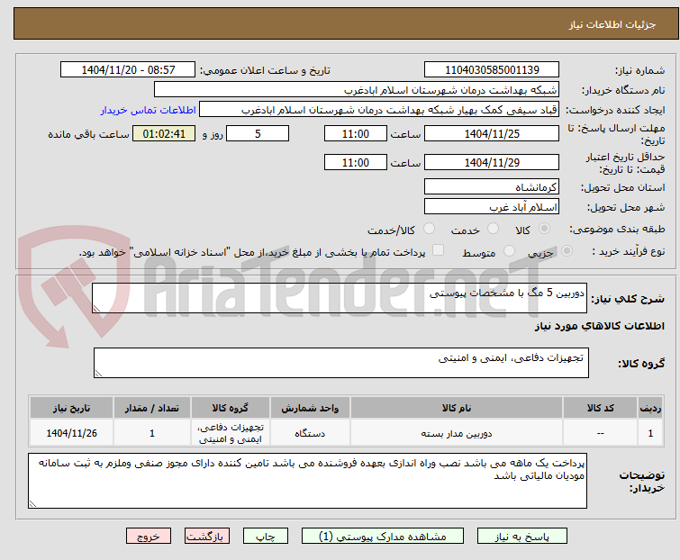 تصویر کوچک آگهی دوربین 5 مگ با مشخصات پیوستی 