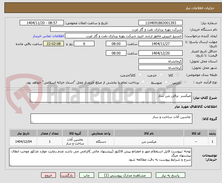 تصویر کوچک آگهی میکسر برقی بتن ساز
