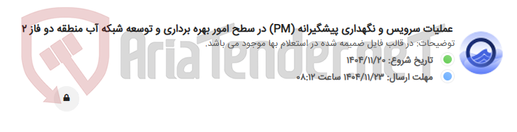 تصویر کوچک آگهی عملیات سرویس و نگهداری پیشگیرانه (PM) در سطح امور بهره برداری و توسعه شبکه آب منطقه دو فاز 2