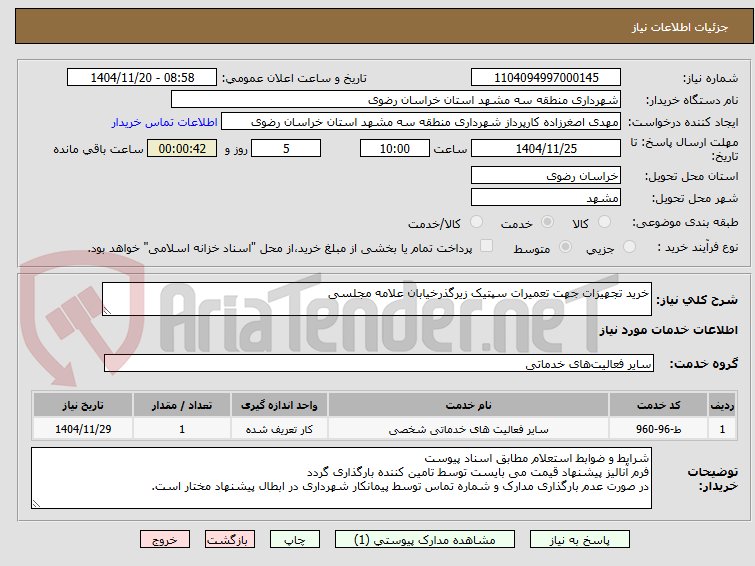 خرید تجهیزات جهت تعمیرات سپتیک زیرگذرخیابان علامه مجلسی