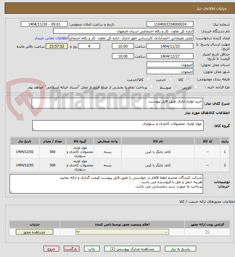 تصویر کوچک آگهی خرید لوازم اداری طبق فایل پیوست. 