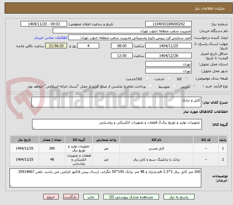 تصویر کوچک آگهی کابل و ترانک