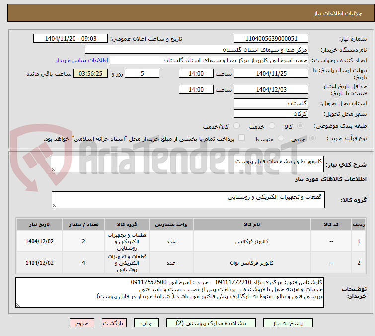 تصویر کوچک آگهی کانوتور طبق مشخصات فایل پیوست