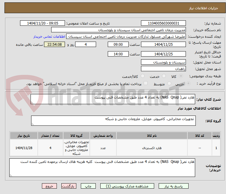 تصویر کوچک آگهی هارد نص( NAS  Qnap) به تعداد 4 عدد طبق مشخصات فنی پیوست 