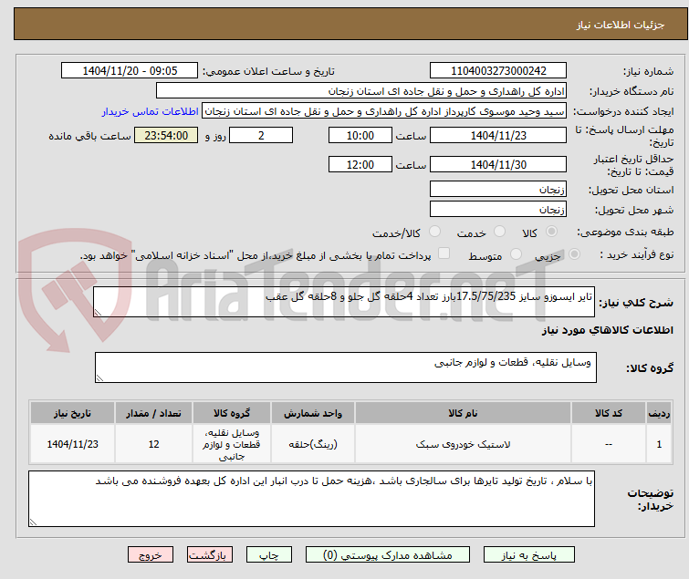 تصویر کوچک آگهی تایر ایسوزو سایز 17.5/75/235بارز تعداد 4حلقه گل جلو و 8حلقه گل عقب