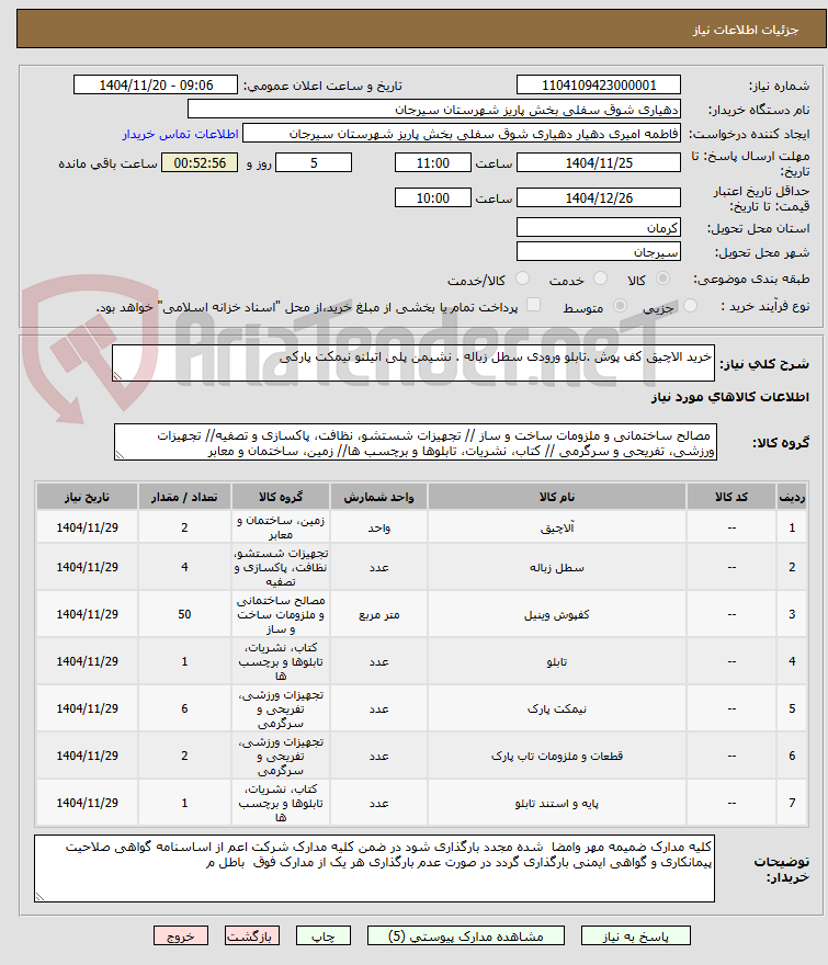 تصویر کوچک آگهی خرید الاچیق کف پوش .تابلو ورودی سطل زباله . نشیمن پلی اتیلنو نیمکت پارکی