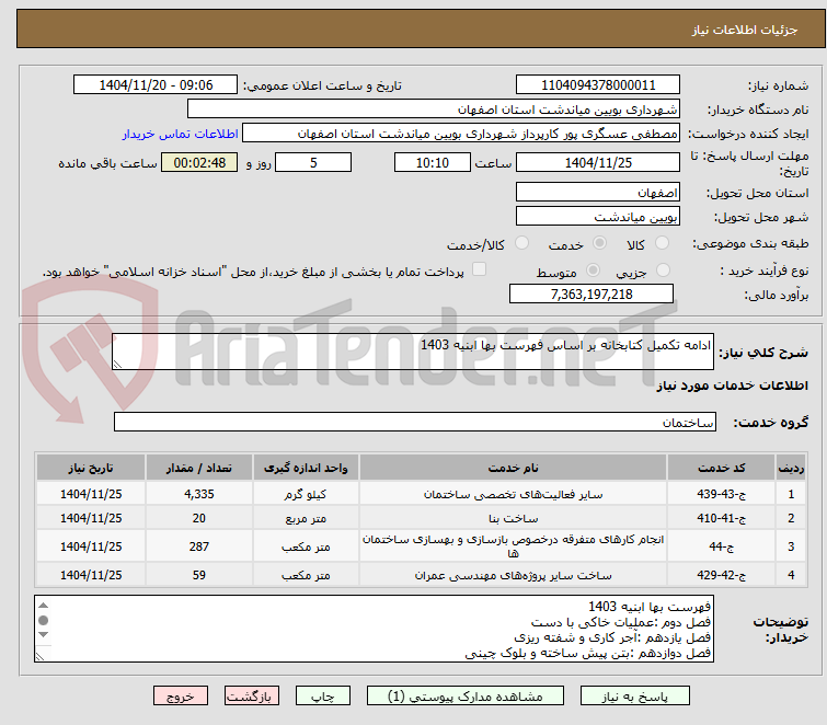 تصویر کوچک آگهی ادامه تکمیل کتابخانه بر اساس فهرست بها ابنیه 1403