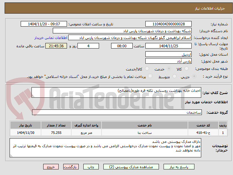 تصویر کوچک آگهی احداث خانه بهداشت روستایی تکله قره طوره(بامصالح) 