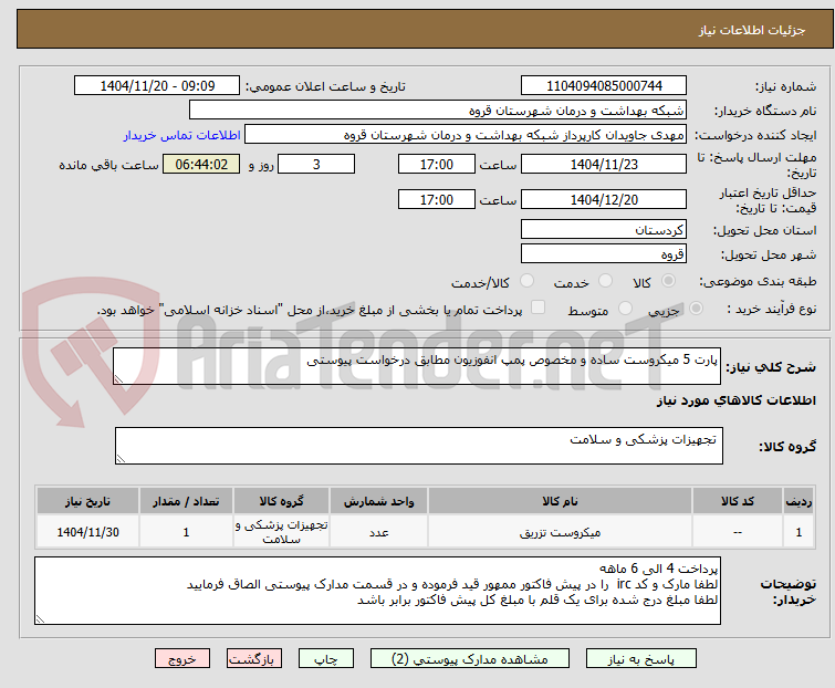 پارت 5 میکروست ساده و مخصوص پمپ انفوزیون مطابق درخواست پیوستی