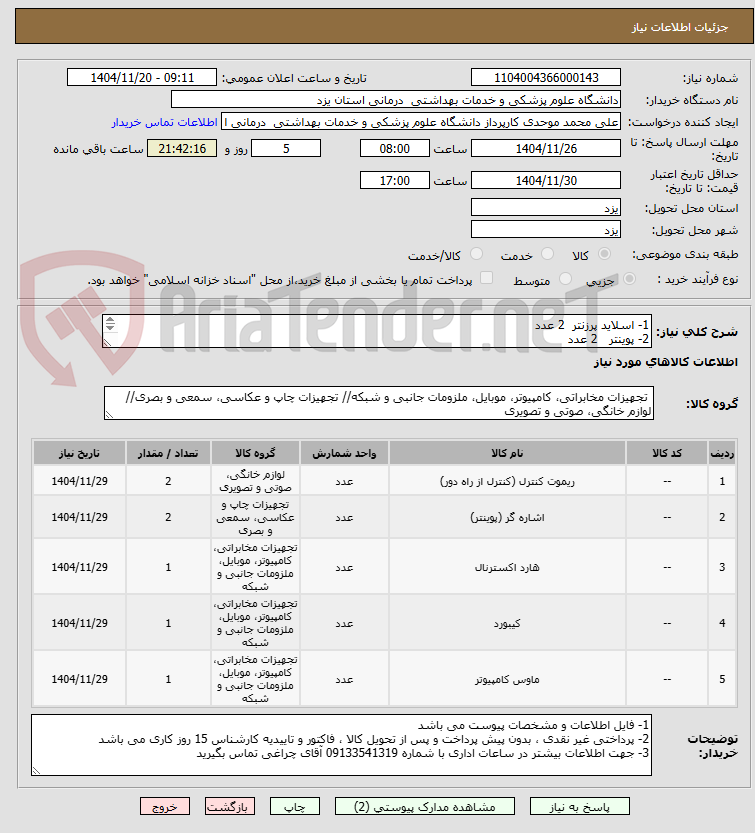 تصویر کوچک آگهی 1- اسلاید پرزنتر  2 عدد
2- پوینتر   2 عدد
3- هارد اکسترنال 4Tb تعداد 1 عدد
4- کیبورد و موس (با هم)  1 عدد