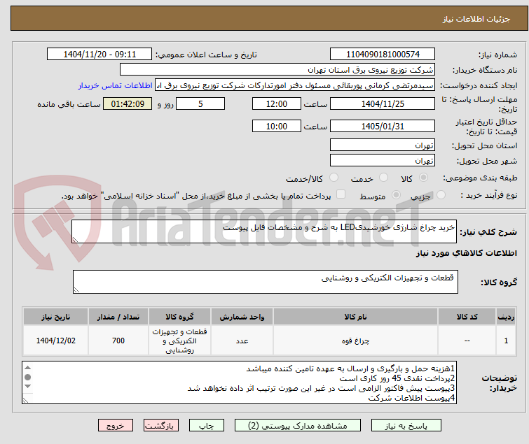تصویر کوچک آگهی خرید چراغ شارژی خورشیدیLED به شرح و مشخصات فایل پیوست