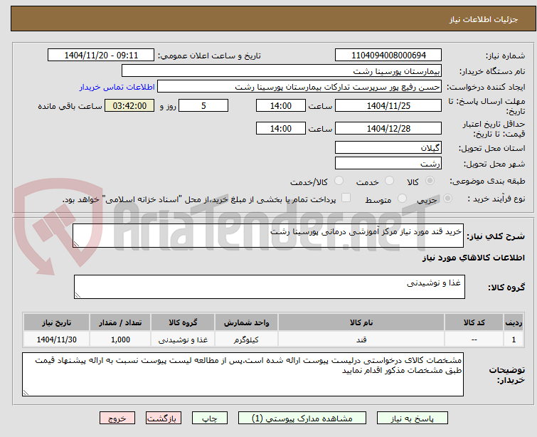 تصویر کوچک آگهی خرید قند مورد نیاز مرکز آموزشی درمانی پورسینا رشت