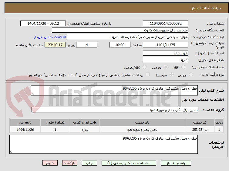 تصویر کوچک آگهی قطع و وصل مشترکین عادی کارون پروژه 9043205