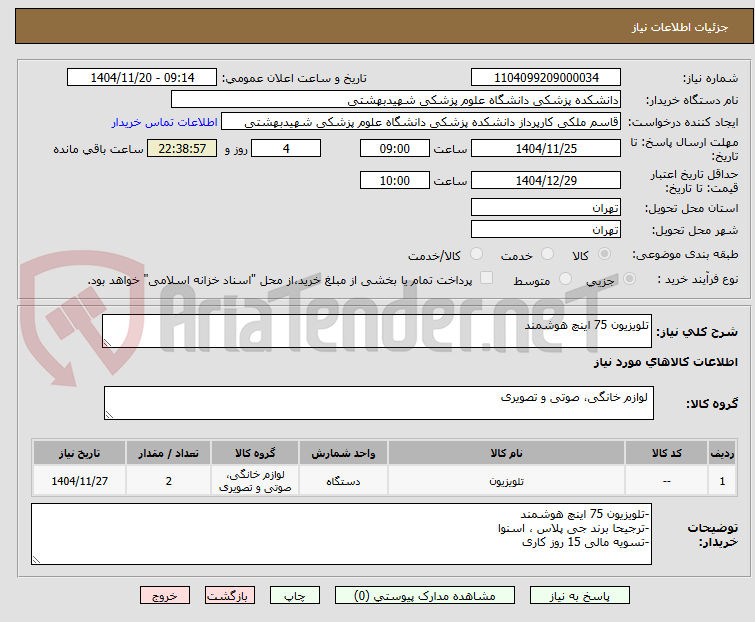 تصویر کوچک آگهی تلویزیون 75 اینچ هوشمند 