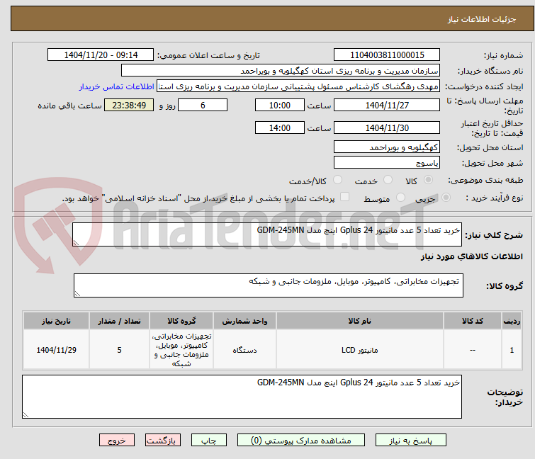 تصویر کوچک آگهی خرید تعداد 5 عدد مانیتور Gplus 24 اینچ مدل GDM-245MN