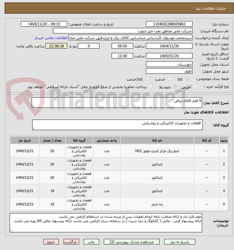تصویر کوچک آگهی 5 قلم کالای برقی