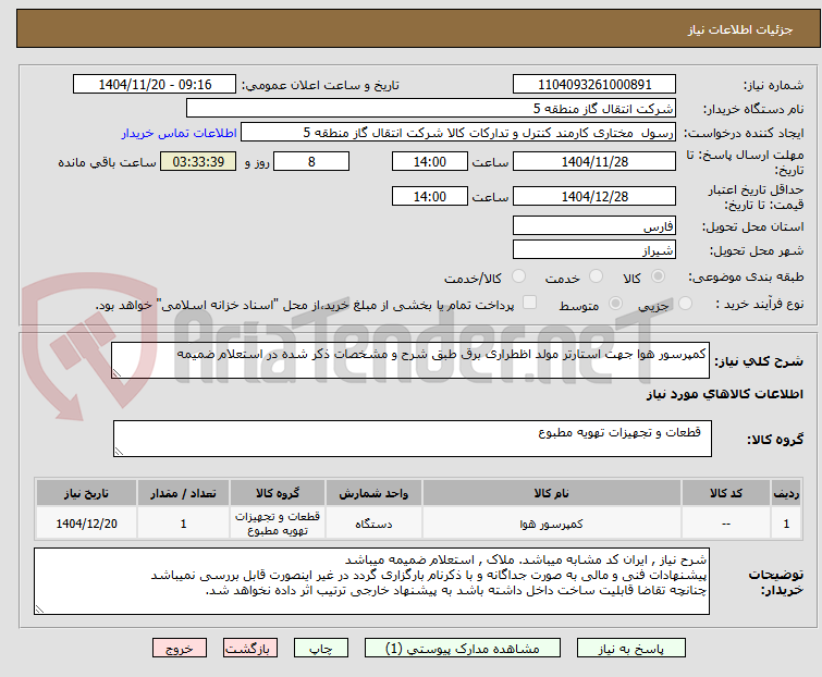 تصویر کوچک آگهی کمپرسور هوا جهت استارتر مولد اظطراری برق طبق شرح و مشخصات ذکر شده در استعلام ضمیمه 