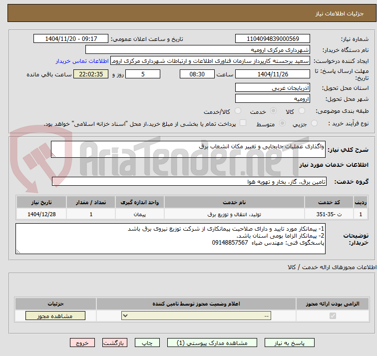 تصویر کوچک آگهی واگذاری عملیات جابجایی و تغییر مکان انشعاب برق 