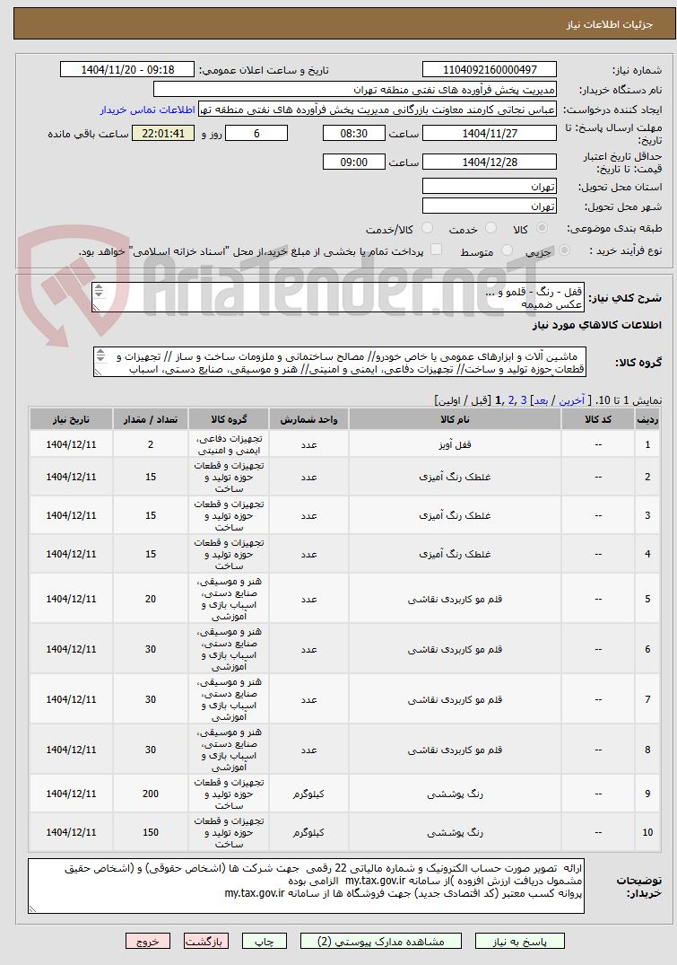 تصویر کوچک آگهی قفل - رنگ - قلمو و ...
عکس ضمیمه
توضیحات به پیوست توضیحات کاتالوگ می باشد
عینا طبق مدرجات فایل پیوست اقدام شود