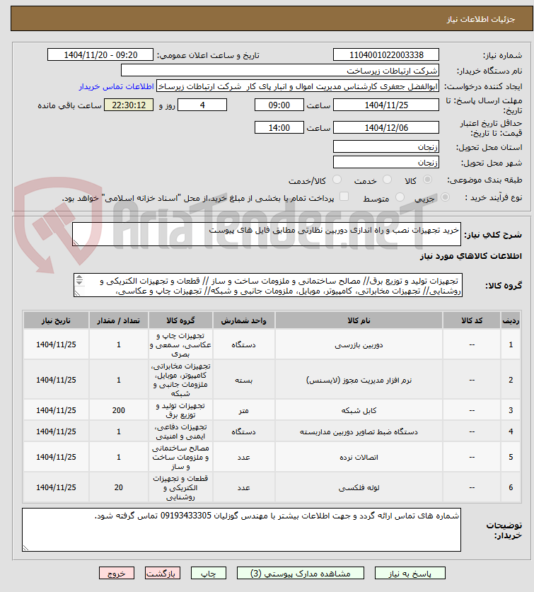 تصویر کوچک آگهی خرید تجهیزات نصب و راه اندازی دوربین نظارتی مطابق فایل های پیوست