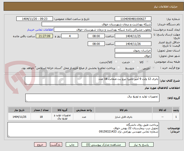 تصویر کوچک آگهی باتری 12 ولت 9 آمپر نامیرا نیرو بت ضمانت 18 عدد