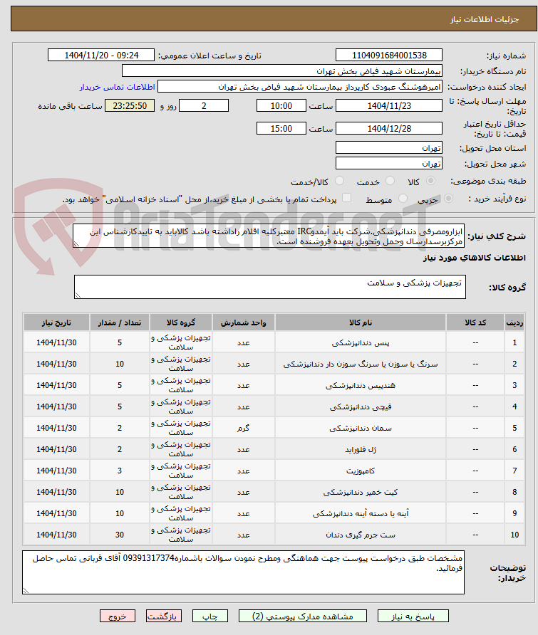 تصویر کوچک آگهی ابزارومصرفی دندانپزشکی.شرکت باید آیمدوIRC معتبرکلیه اقلام راداشته باشد کالاباید به تاییدکارشناس این مرکزبرسدارسال وحمل وتحویل بعهده فروشنده است.