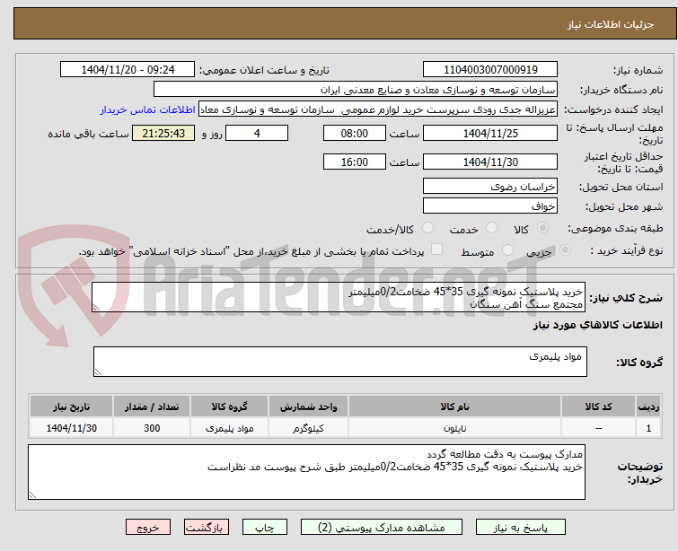 تصویر کوچک آگهی خرید پلاستیک نمونه گیری 35*45 ضخامت0/2میلیمتر
مجتمع سنگ آهن سنگان