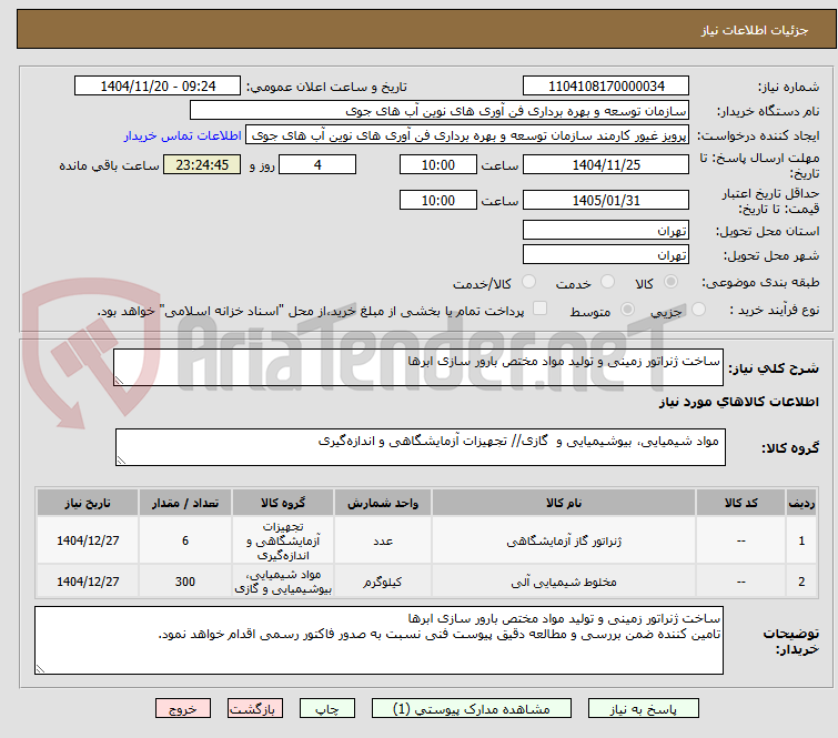 تصویر کوچک آگهی ساخت ژنراتور زمینی و تولید مواد مختص بارور سازی ابرها