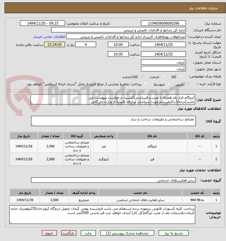 تصویر کوچک آگهی ایزوگام فراز بام همراه با نصب و قیرپاشی(لیست درخواست بپیوست می باشد)درجه1،باکیفیت،مرغوب،استاندارد ودارای تائیدیه از وزارت بازرگانی 