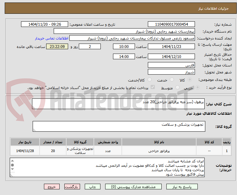 تصویر کوچک آگهی برهول (سر مته پرفراتور جراحی)20 عدد 