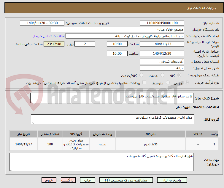 تصویر کوچک آگهی کاغذ سایز A4  مطابق مشخصات فایل پیوست