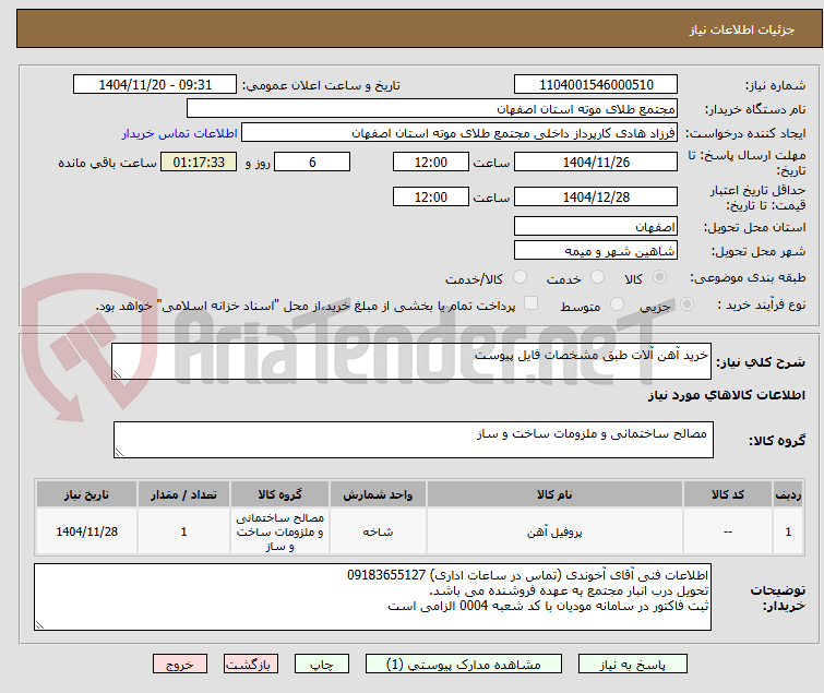 تصویر کوچک آگهی خرید آهن آلات طبق مشخصات فایل پیوست