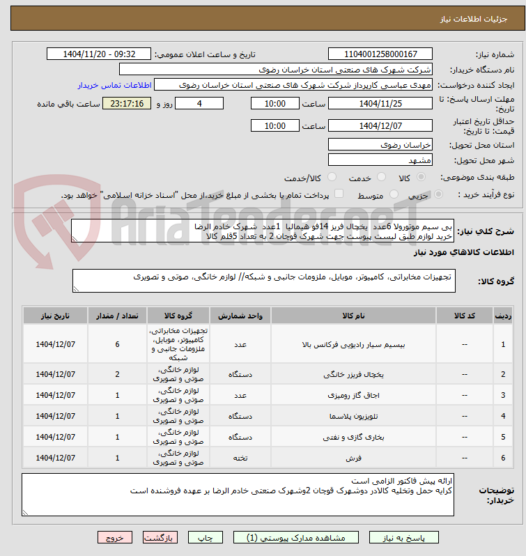 تصویر کوچک آگهی بی سیم موتورولا 6عدد  یخچال فریز 14فو هیمالیا  1عدد  شهرک خادم الرضا
خرید لوازم طبق لیست پیوست جهت شهرک قوچان 2 به تعداد 5قلم کالا 